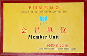中国制笔协会会员单位-点石文具